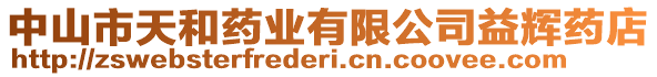中山市天和藥業有限公司益輝藥店