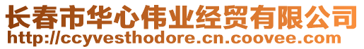 長春市華心偉業經貿有限公司