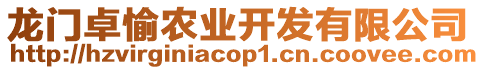 龍門卓愉農業開發有限公司