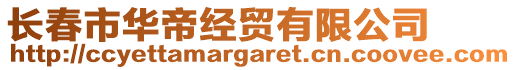 長(zhǎng)春市華帝經(jīng)貿(mào)有限公司