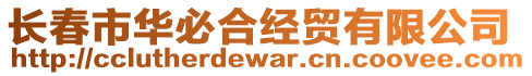 長春市華必合經(jīng)貿(mào)有限公司