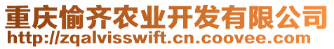 重慶愉齊農(nóng)業(yè)開發(fā)有限公司