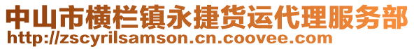 中山市橫欄鎮(zhèn)永捷貨運(yùn)代理服務(wù)部