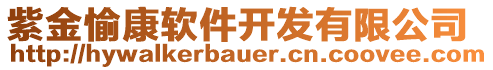 紫金愉康軟件開發(fā)有限公司