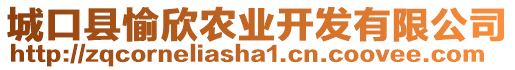 城口縣愉欣農(nóng)業(yè)開發(fā)有限公司