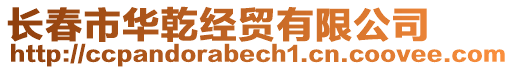 長春市華乾經(jīng)貿(mào)有限公司