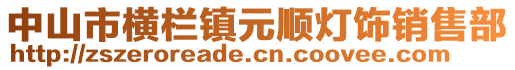 中山市橫欄鎮元順燈飾銷售部