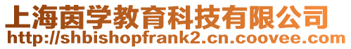 上海茵學(xué)教育科技有限公司