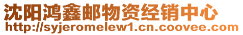 沈陽鴻鑫郵物資經銷中心