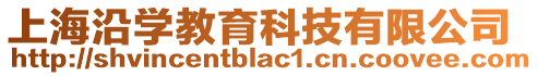 上海沿學教育科技有限公司