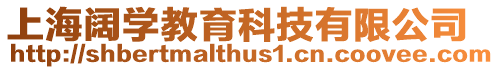 上海闊學(xué)教育科技有限公司