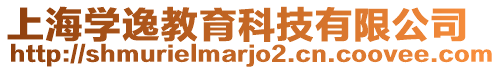 上海學(xué)逸教育科技有限公司