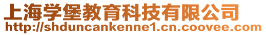 上海學堡教育科技有限公司