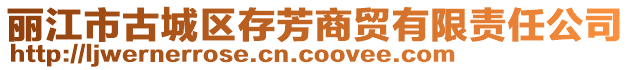 麗江市古城區存芳商貿有限責任公司