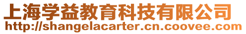 上海學(xué)益教育科技有限公司