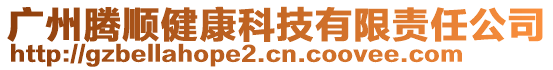 廣州騰順健康科技有限責任公司