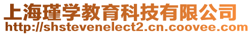 上海瑾學(xué)教育科技有限公司