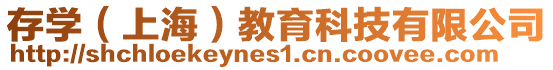 存學(上海)教育科技有限公司