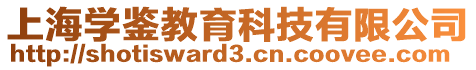 上海學鑒教育科技有限公司