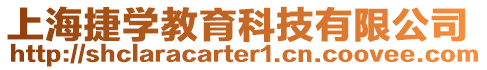 上海捷學(xué)教育科技有限公司