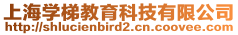 上海學梯教育科技有限公司