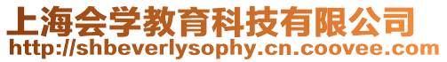 上海會學教育科技有限公司