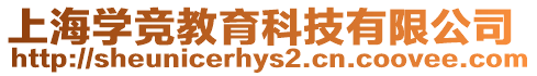 上海學競教育科技有限公司