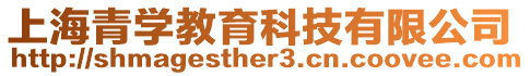 上海青學(xué)教育科技有限公司