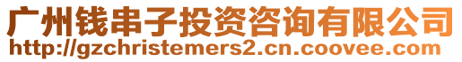 廣州錢串子投資咨詢有限公司