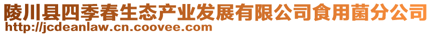 陵川縣四季春生態(tài)產(chǎn)業(yè)發(fā)展有限公司食用菌分公司