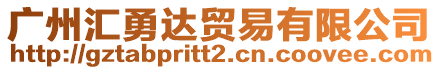 廣州匯勇達貿易有限公司