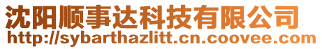 沈陽順事達科技有限公司