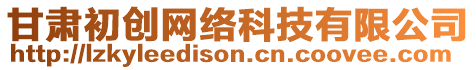 甘肅初創網絡科技有限公司
