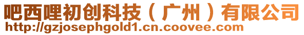 吧西哩初創科技(廣州)有限公司