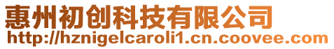 惠州初創科技有限公司