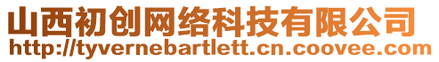 山西初創網絡科技有限公司