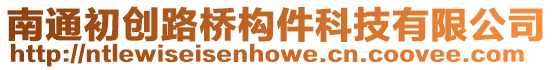 南通初創路橋構件科技有限公司