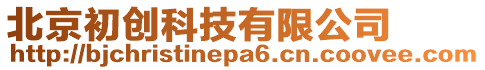 北京初創科技有限公司