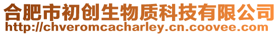 合肥市初創生物質科技有限公司