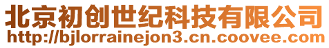 北京初創(chuàng)世紀(jì)科技有限公司