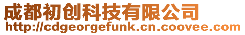 成都初創科技有限公司