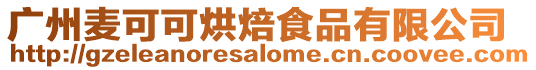 廣州麥可可烘焙食品有限公司