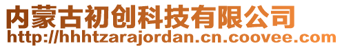 內(nèi)蒙古初創(chuàng)科技有限公司