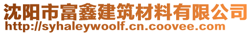 沈陽市富鑫建筑材料有限公司