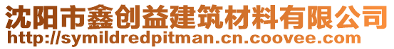 沈陽市鑫創(chuàng)益建筑材料有限公司