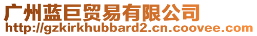 廣州藍(lán)巨貿(mào)易有限公司