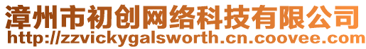 漳州市初創網絡科技有限公司
