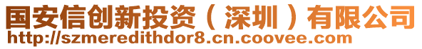 國(guó)安信創(chuàng)新投資（深圳）有限公司