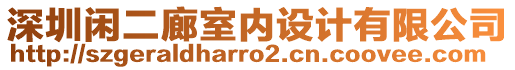 深圳閑二廊室內設計有限公司