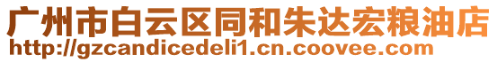 廣州市白云區(qū)同和朱達宏糧油店